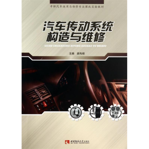 正版新书]汽车传动系统构造与维修廖先明9787562167273
