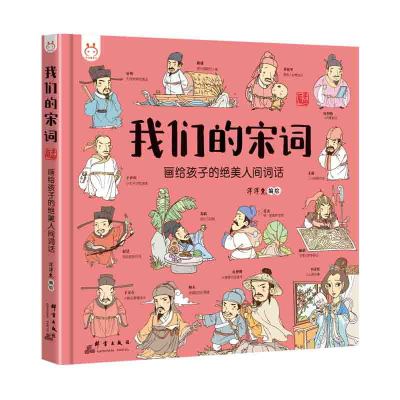 画给孩子的宋词唐诗中国神话传说我们的北京国宝姓氏节气节日生肖我们的身体汉字成语世界地理汉字儿童绘本书神话国家宝藏漫画国宝