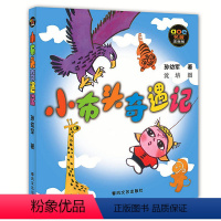 [正版]小布头奇遇记注音版孙幼军著全新一二三年级小学生必读课外书籍儿童读物少儿阅读文学绘本故事老师经典童话春风文艺出版