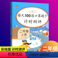 [正版]2020新版小学2二年级上册口算题卡人教版每天100道口算题卡计时测评二年级上册数学书同步训练习册口算心算星级