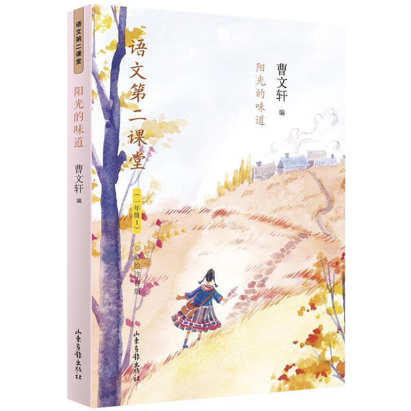 正版新书]阳光的味道 彩绘注音版语文第二课堂9787547431306
