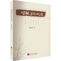 醉染图书对联写作例谈9787519611989