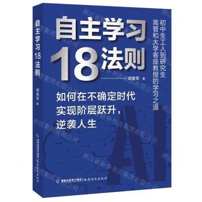 [N]自主学习18法则-9787533497934