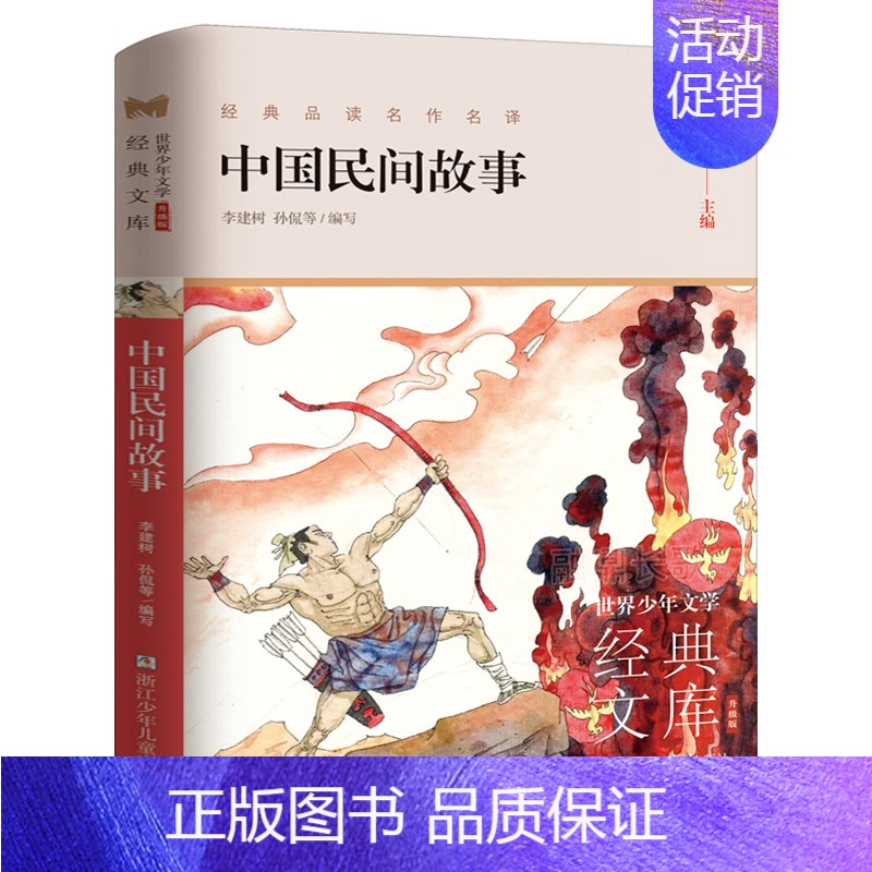 [正版]中国民间故事 李建树,快乐读书吧五年级上册小学生课外阅读必读书籍浙江少年儿童出版社李建树孙侃集