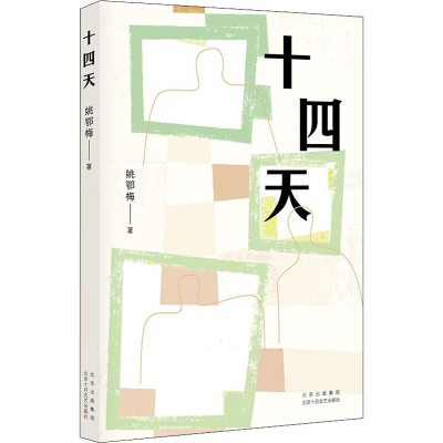 醉染图书十四天9787530221839