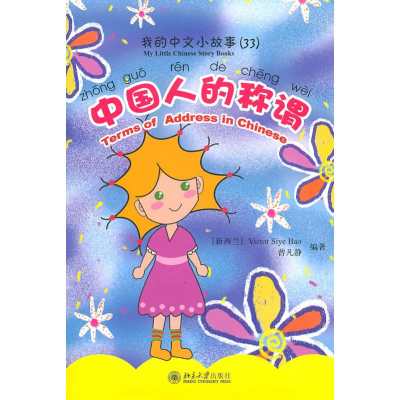 醉染图书中国人的称谓9787301170106