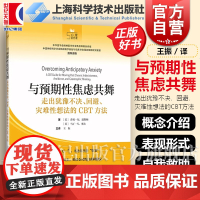 与预期性焦虑共舞走出犹豫不决回避灾难性想法的CBT方法 上海科学技术出版社