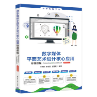 正版新书]数字媒体平面艺术设计核心应用标准教程Photoshop+Core
