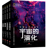 [M]太阳系、银河系、宇宙的演化、宇宙的边界•美国国家地理宇宙认知大百科-1168224