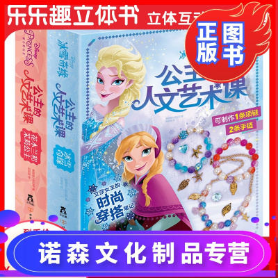 诺森正版-公主人文艺术课2册（冰雪奇缘+花木兰和茉莉公主）3-6-10岁儿童益智手工游戏书籍DIY手工制作创意带材料包