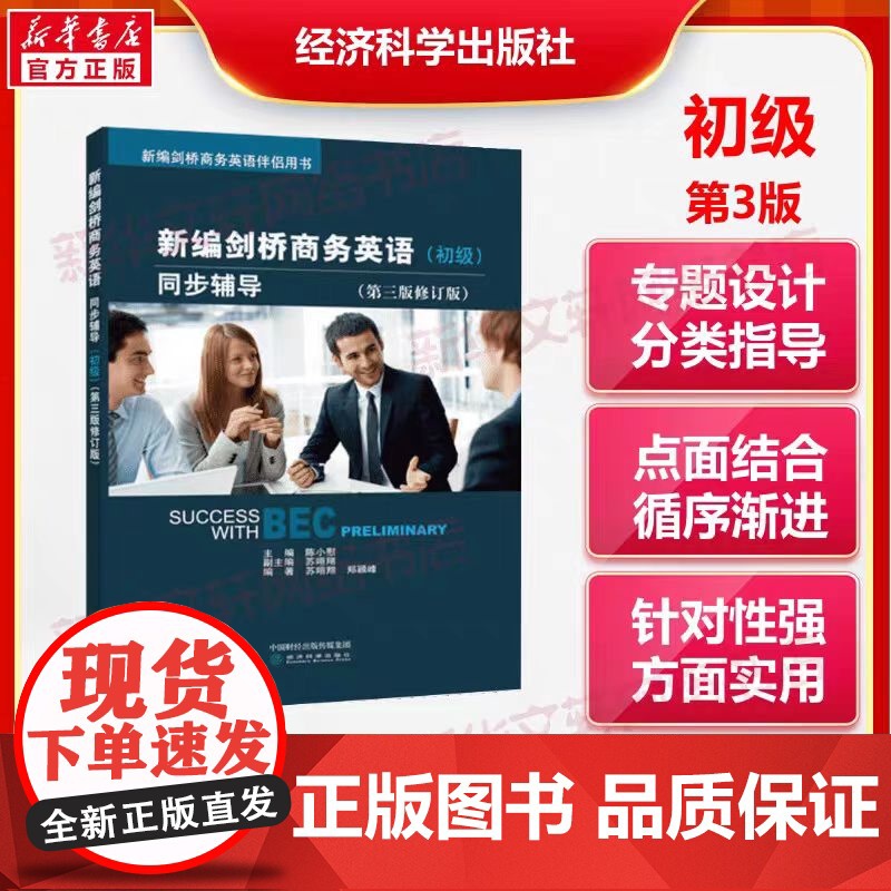 新编剑桥商务英语 初级 同步辅导 第三版修订版 专题设计 分类指导 针对性强 方法实用 点面结合 循序渐进 正版书