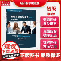 新编剑桥商务英语 初级 同步辅导 第三版修订版 专题设计 分类指导 针对性强 方法实用 点面结合 循序渐进 正版书