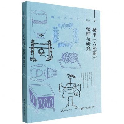 [N]杨甲六经图整理与研究-9787522803074