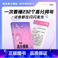 高分词句模板-初中速记卡 初中通用 [正版]作文纸条高分模板2025备考作文点睛提升文采记忆手卡片中考满分作文写作素材初