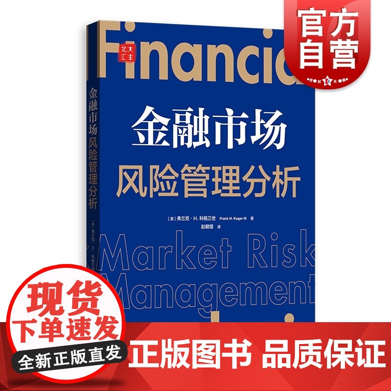 金融市场风险管理分析 格致出版社