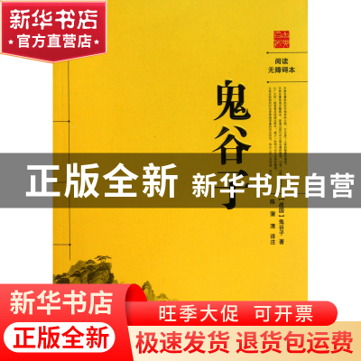 正版 鬼谷子(阅读无障碍本) (战国)鬼谷子|译者:陈蒲清 岳麓 9787