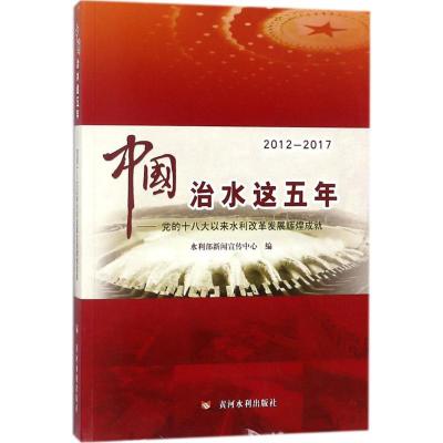 正版新书]中国治水这五年:党的十八大以来水利改革发展辉煌成就