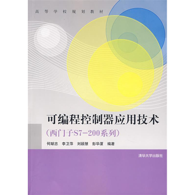 正版新书]可编程序控制器应用技术何献忠 李卫萍9787302156109