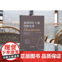 正版 最新国有土地纠纷实务 32个裁判规则深度解析 潘萍 江帆 编著 法律出版社