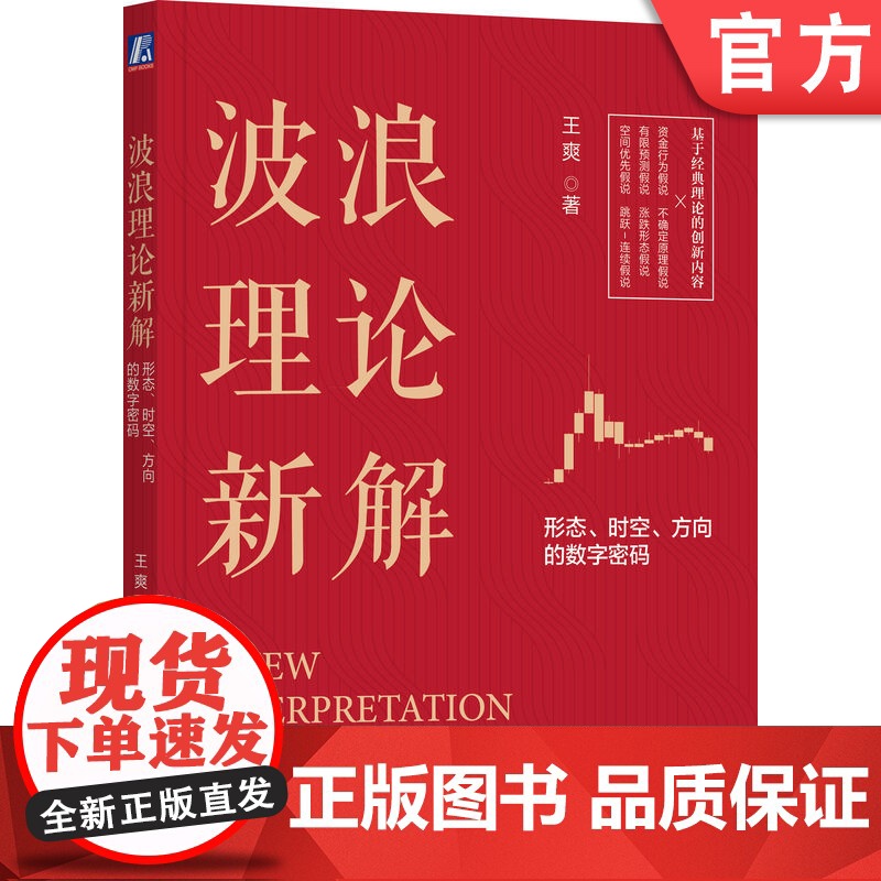 正版 波浪理论新解 形态 时空 方向的数字密码 王爽 市场波动 资金蓄水池 技术分析 运行趋势 涨跌方向 顶部 横盘