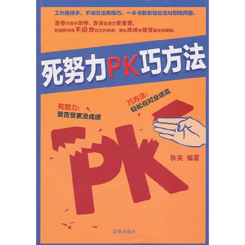 正版新书]死努力PK巧方法秋实9787544143776