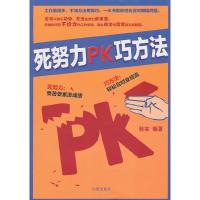 正版新书]死努力PK巧方法秋实9787544143776