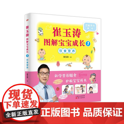 崔玉涛图解宝宝成长1