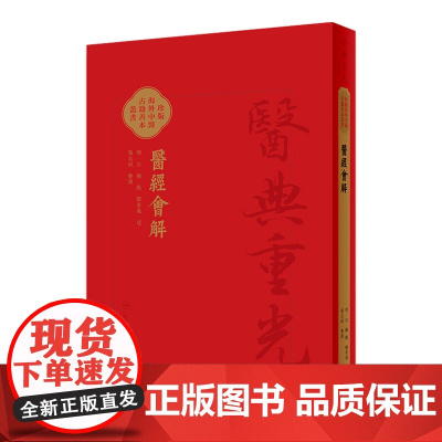 醫經會解 珍版海外中医古籍善本丛书 江梅著 张志斌 整理 人民卫生出版社 9787117366281