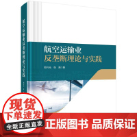 航空运输业反垄断理论与实践 郑兴无 张禹 9787030802576