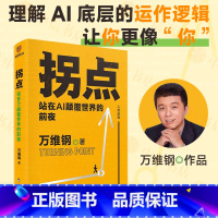 [正版]拐点 站在AI颠覆世界的前夜 人工智能时代的生存手册 中国好书文津图书奖得主万维钢新力作 理解AI底层运作逻