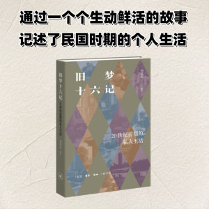 正版新书]旧梦十六记:20世纪前期的私人生活刘仰东 著 李佳 编9