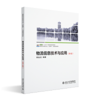 正版新书]物流信息技术与应用(第4版)谢金龙9787301337172