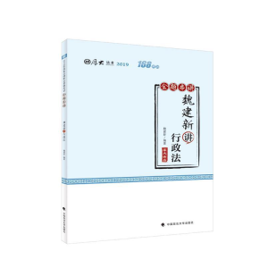 正版新书]厚大讲义·168金题串讲·魏建新讲行政法魏建新978756209