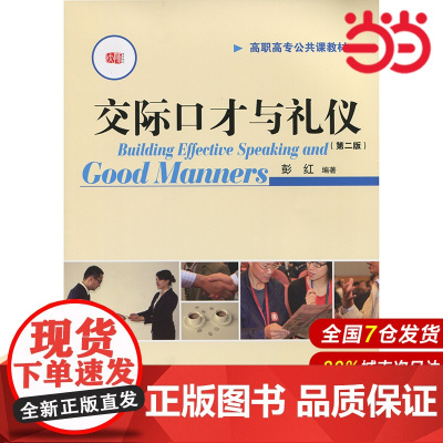 交际口才与礼仪(第二版).彭红/9787561793695华东师范大学出版社