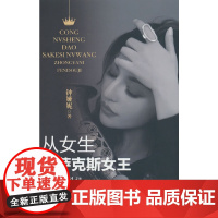 从女生到萨克斯女王——钟娅妮奋斗记