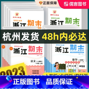 数学(人教版) 三年级上 [正版]2023秋新浙江期末试卷一二三四五六年级上册下册语文数学英语科学人教版全套小学各地迎考