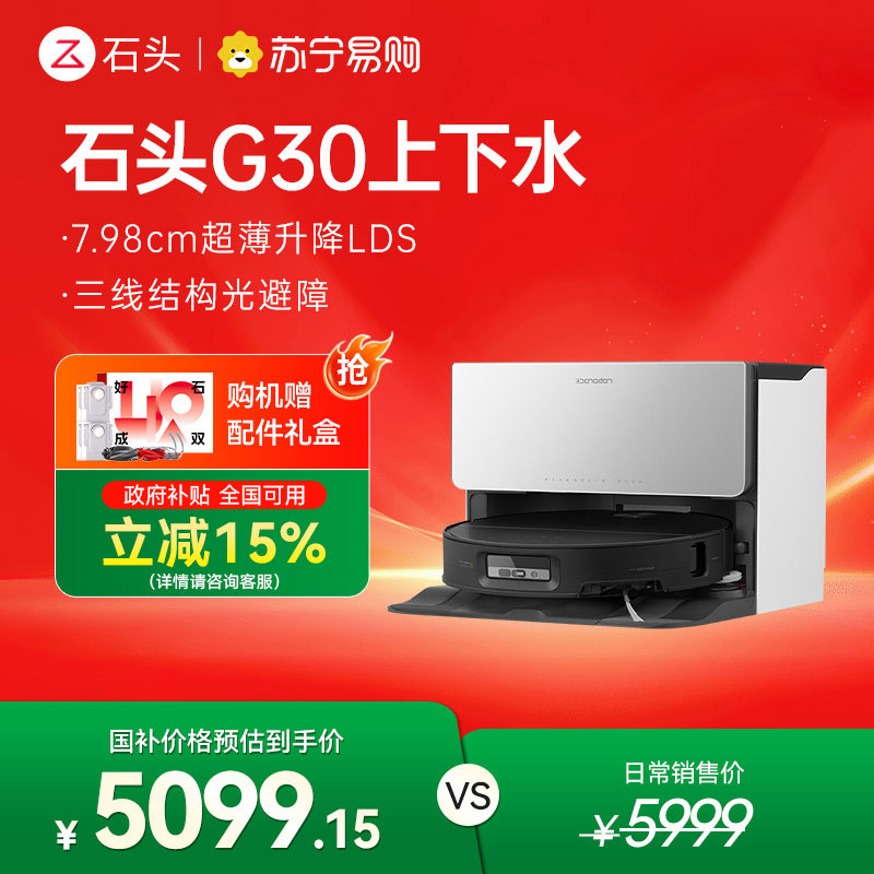 石头自清洁扫地机器人G30上下水扫拖一体