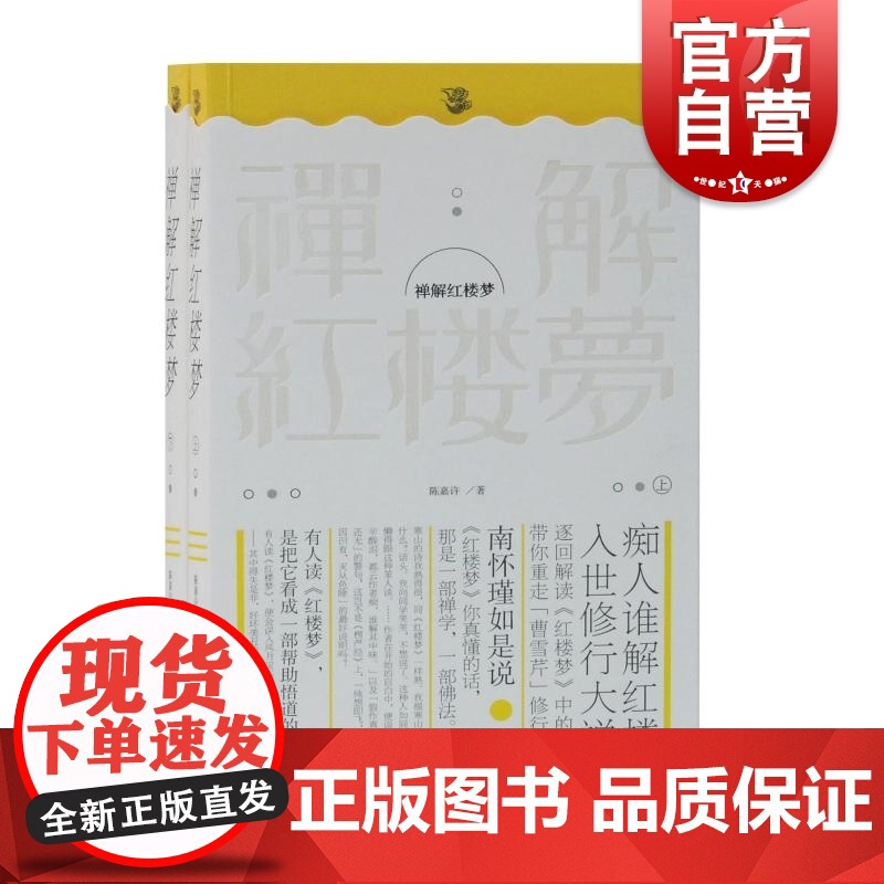 禅解红楼梦全二册 陈嘉许著曹雪芹中国四大名著修行悟道解谜太虚幻境勘破色欲和情欲上海古籍出版社正版图书籍