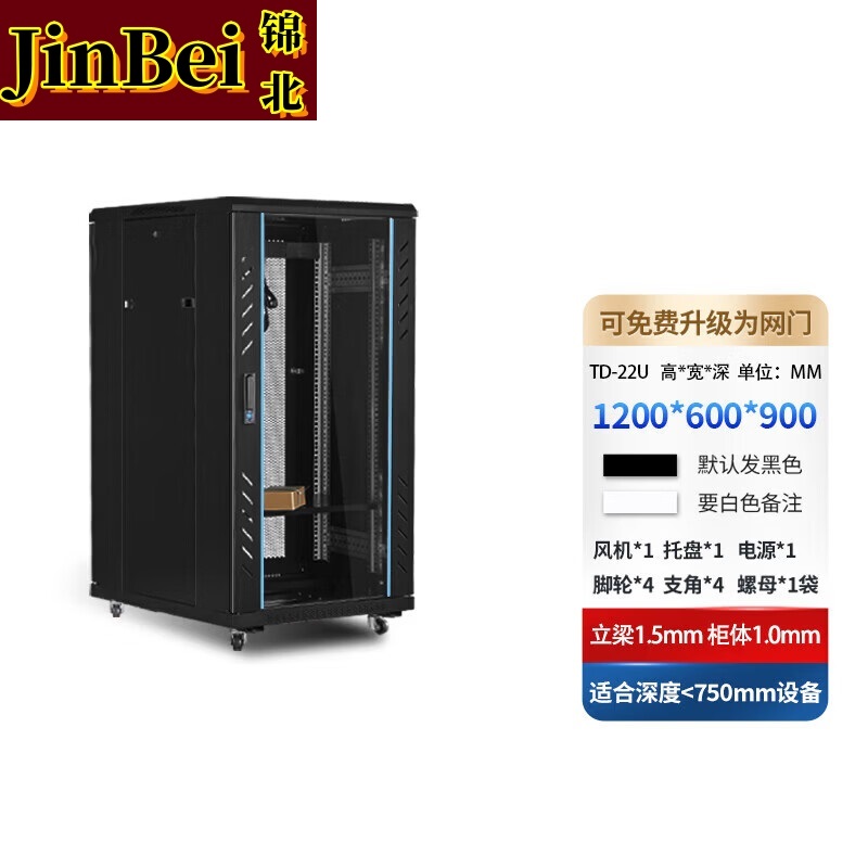 锦北网络机柜机房服务器机柜监控机柜玻璃门机柜22U TD款600*900*1200