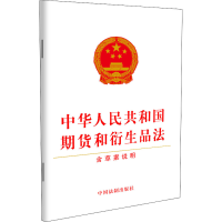 [M]中华人民共和国期货和衍生品法 含草案说明-9787521626179