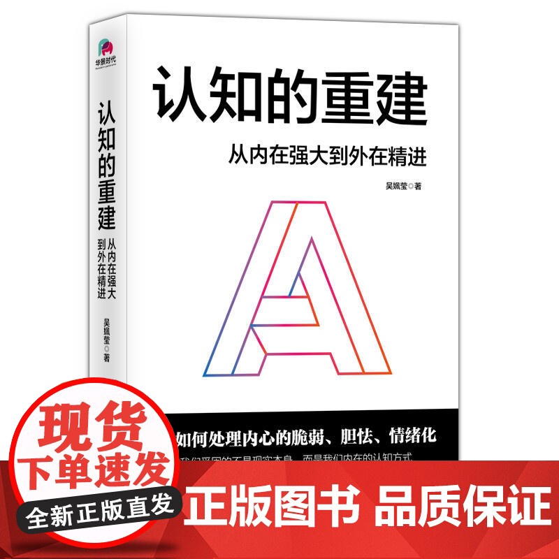 认知的重建:从内在强大到外在精进 吴姵莹 北京联合出版有限公司 正版书籍