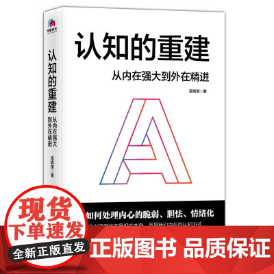 认知的重建:从内在强大到外在精进 吴姵莹 北京联合出版有限公司 正版书籍