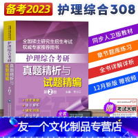 [友一个正版]备考2023年护理考研综合题库同步人卫版教材308护理学全国硕士入学考试用书大纲军医书籍历年真题试卷绿皮