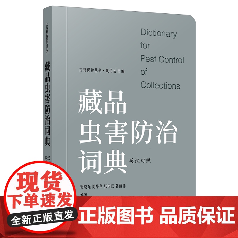 藏品虫害防治词典:英汉对照