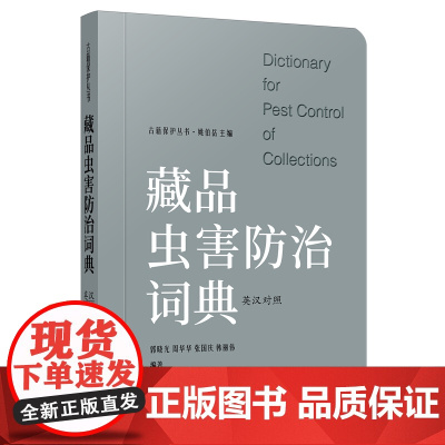 藏品虫害防治词典:英汉对照