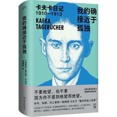 正版新书]我的确接近于孤独:卡夫卡日记[奥地利]弗兰茨·卡夫卡