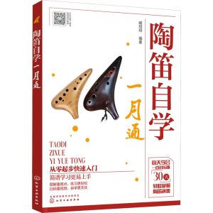 [M]陶笛自学一月通-9787122382627