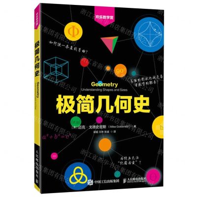 [N]极简几何史/欢乐数学营-9787115573018