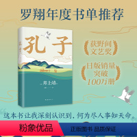 [正版]孔子 罗翔年度书单 巴金 井上靖心血之作 重新描绘孔子 认识何为尽人事听天命 新译本 长篇小说 精装 新经典
