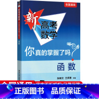 新高考函数 新高考通用 [正版]2024版新高考数学你真的掌握了吗2024圆锥曲线函数数列与不等式平面几何立体几何练习新